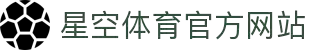 星空体育（中国）官方网站-SKY SPORTS